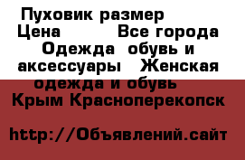 Пуховик размер 42-44 › Цена ­ 750 - Все города Одежда, обувь и аксессуары » Женская одежда и обувь   . Крым,Красноперекопск